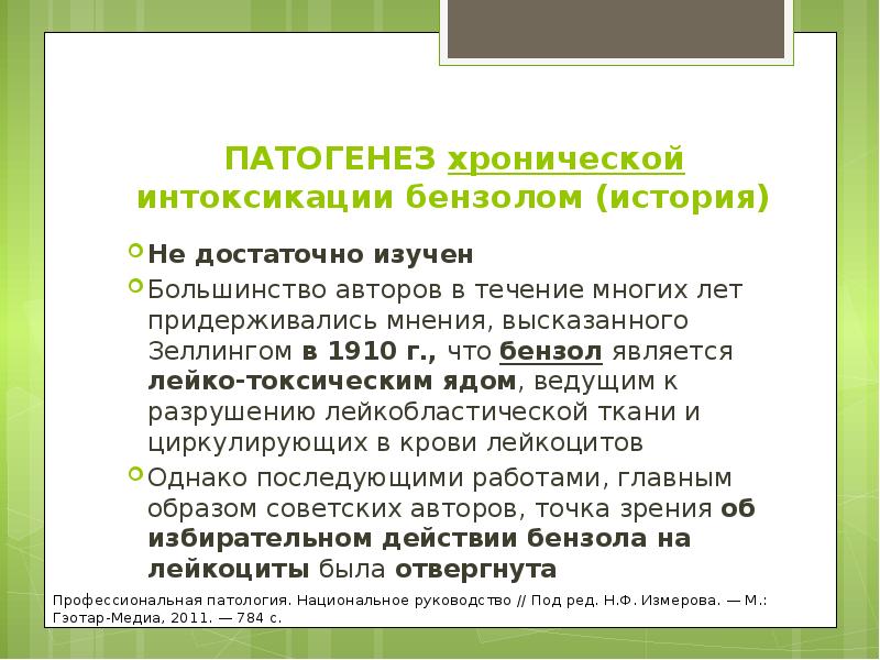 ПАТОГЕНЕЗ хронической интоксикации бензолом (история) Не достаточно изучен Большинство авторов в