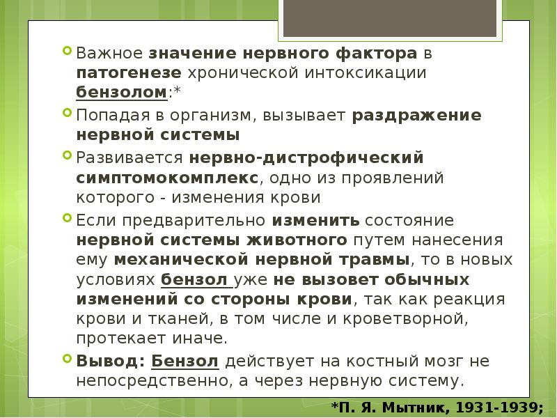 Важное значение нервного фактора в патогенезе хронической интоксикации бензолом:* Важное значение