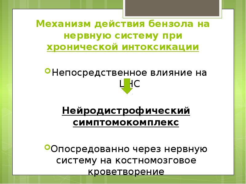 Механизм действия бензола на нервную систему при хронической интоксикации Непосредственное влияние