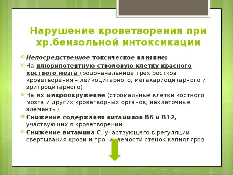Нарушение кроветворения при хр.бензольной интоксикации Непосредственное токсическое влияние: На плюрипотентную стволовую
