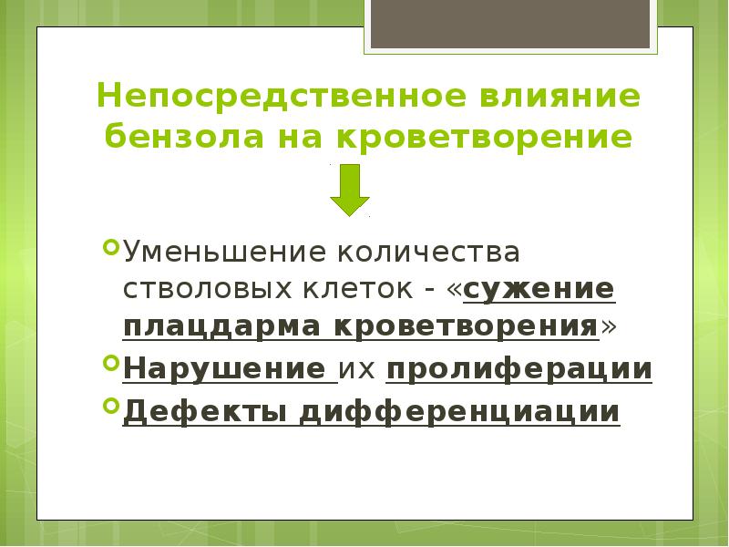 Непосредственное влияние бензола на кроветворение Уменьшение количества стволовых клеток - «сужение