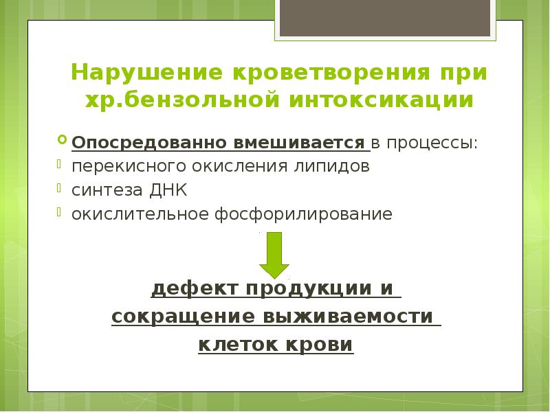 Нарушение кроветворения при хр.бензольной интоксикации Опосредованно вмешивается в процессы: перекисного окисления