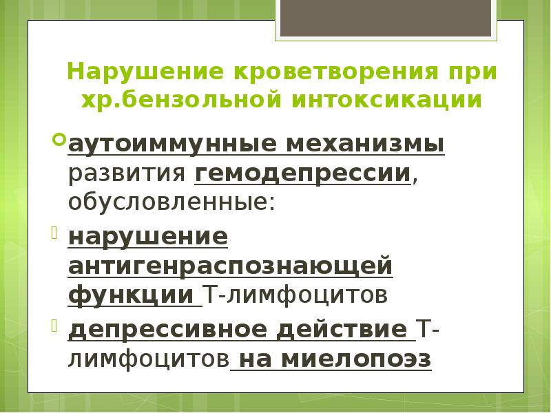 Нарушение кроветворения при хр.бензольной интоксикации аутоиммунные механизмы развития гемодепрессии, обусловленные: нарушение