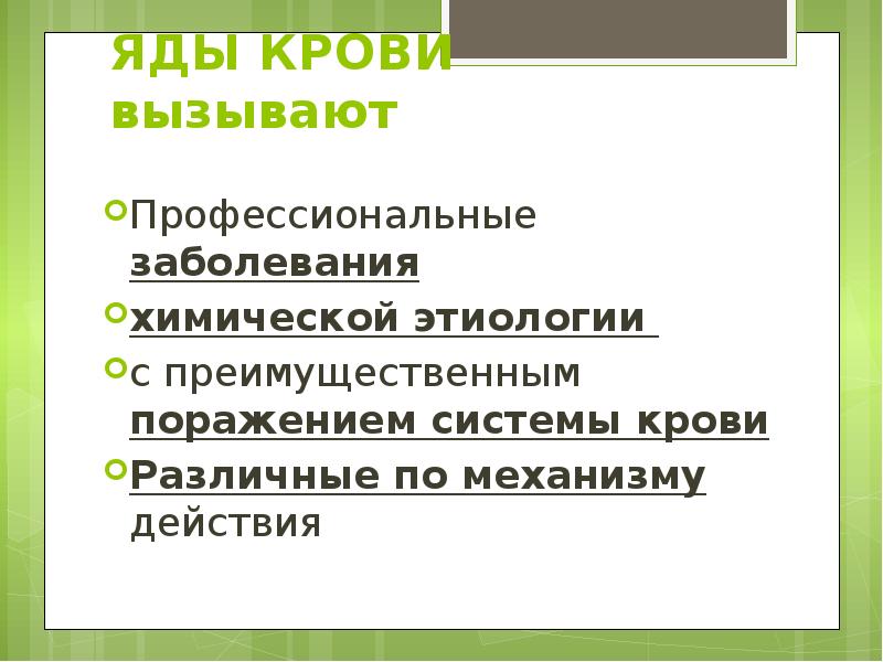ЯДЫ КРОВИ вызывают  Профессиональные заболевания  химической этиологии  с