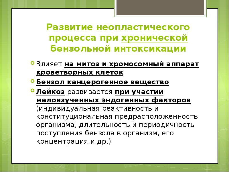 Развитие неопластического процесса при хронической бензольной интоксикации Влияет на митоз и