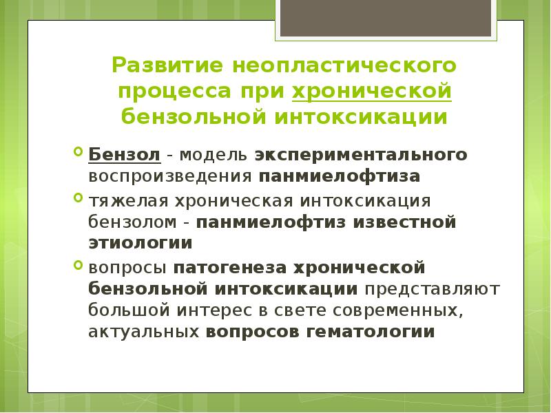 Развитие неопластического процесса при хронической бензольной интоксикации Бензол - модель экспериментального