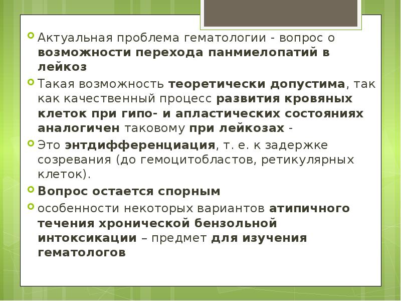 Актуальная проблема гематологии - вопрос о возможности перехода панмиелопатий в лейкоз