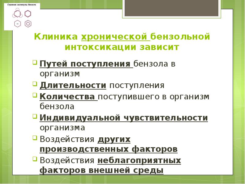Клиника хронической бензольной интоксикации зависит Путей поступления бензола в организм Длительности