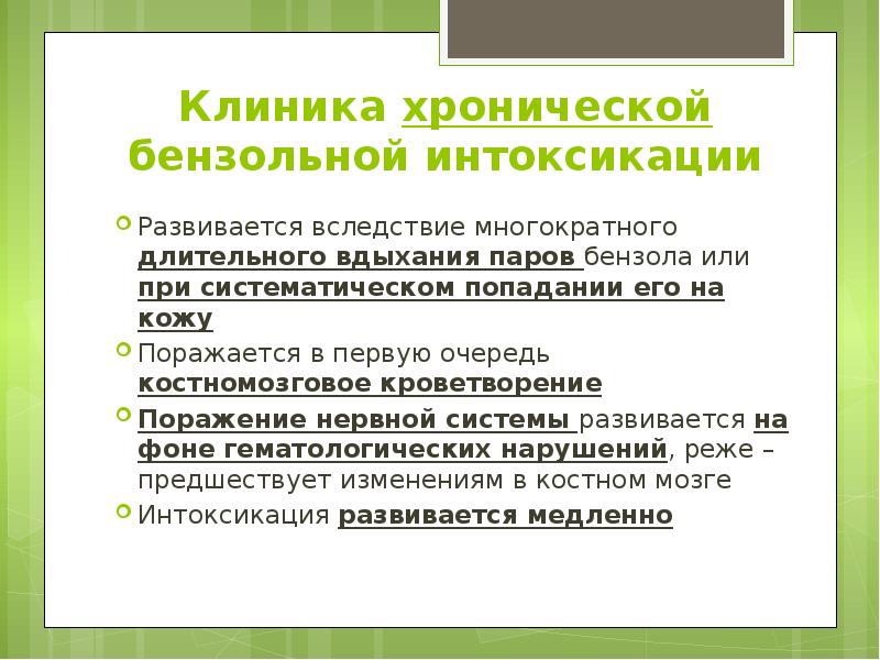 Клиника хронической бензольной интоксикации Развивается вследствие многократного длительного вдыхания паров бензола