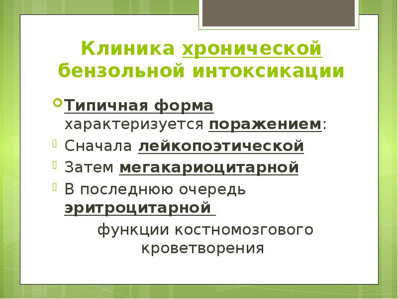 Клиника хронической бензольной интоксикации Типичная форма характеризуется поражением: Сначала лейкопоэтической Затем