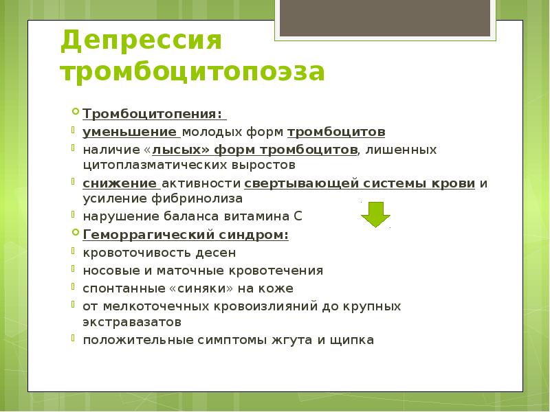 Депрессия тромбоцитопоэза Тромбоцитопения:  уменьшение молодых форм тромбоцитов наличие «лысых» форм