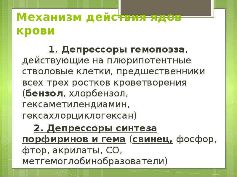 Механизм действия ядов крови      1. Депрессоры