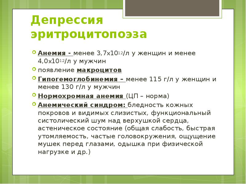 Депрессия эритроцитопоэза Анемия - менее 3,7х1012/л у женщин и менее 4,0х1012/л
