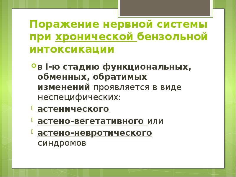 Поражение нервной системы при хронической бензольной интоксикации  в I-ю стадию