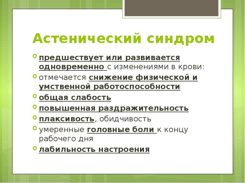 Астенический синдром  предшествует или развивается одновременно с изменениями в крови:
