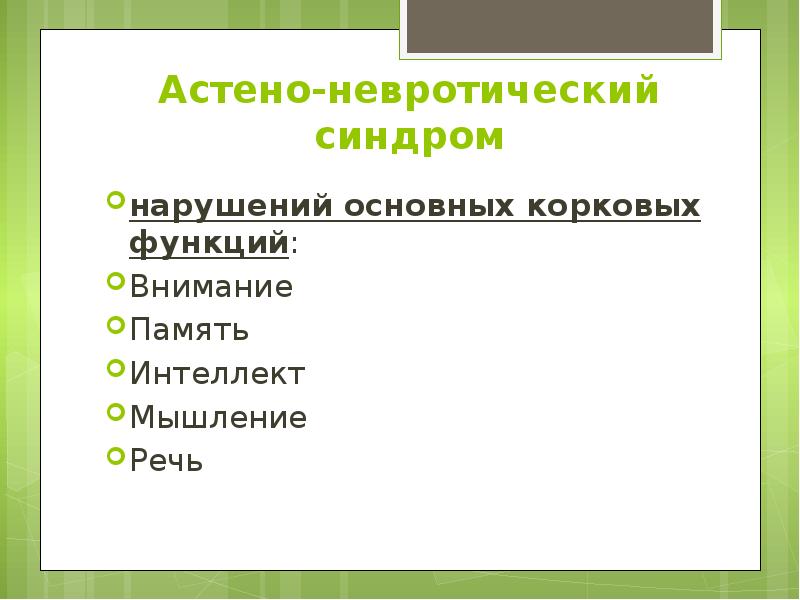 Астено-невротический синдром нарушений основных корковых функций: Внимание Память Интеллект Мышление Речь