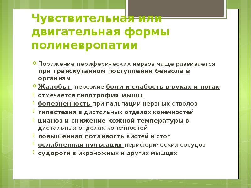 Чувствительная или двигательная формы полиневропатии Поражение периферических нервов чаще развивается при