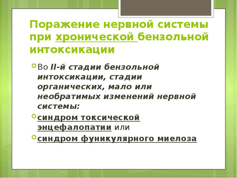 Поражение нервной системы при хронической бензольной интоксикации  Во II-й стадии