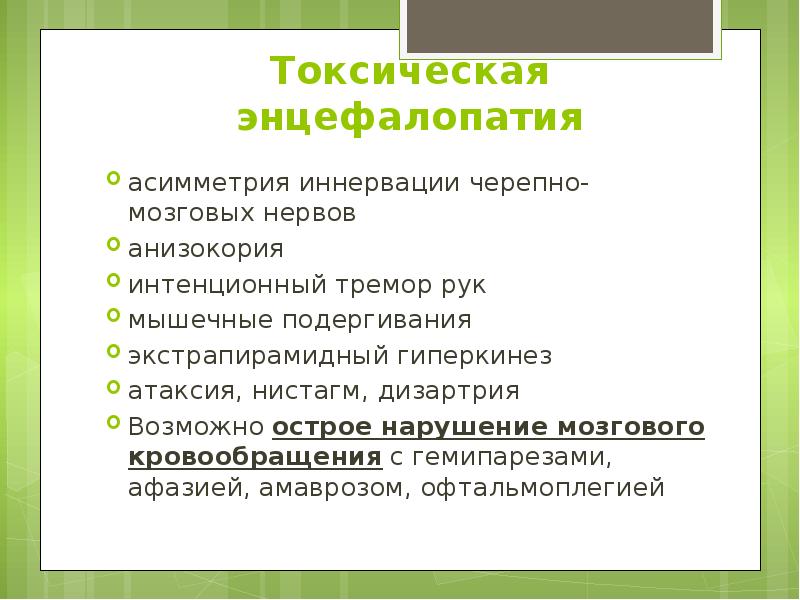Токсическая энцефалопатия асимметрия иннервации черепно-мозговых нервов анизокория интенционный тремор рук мышечные
