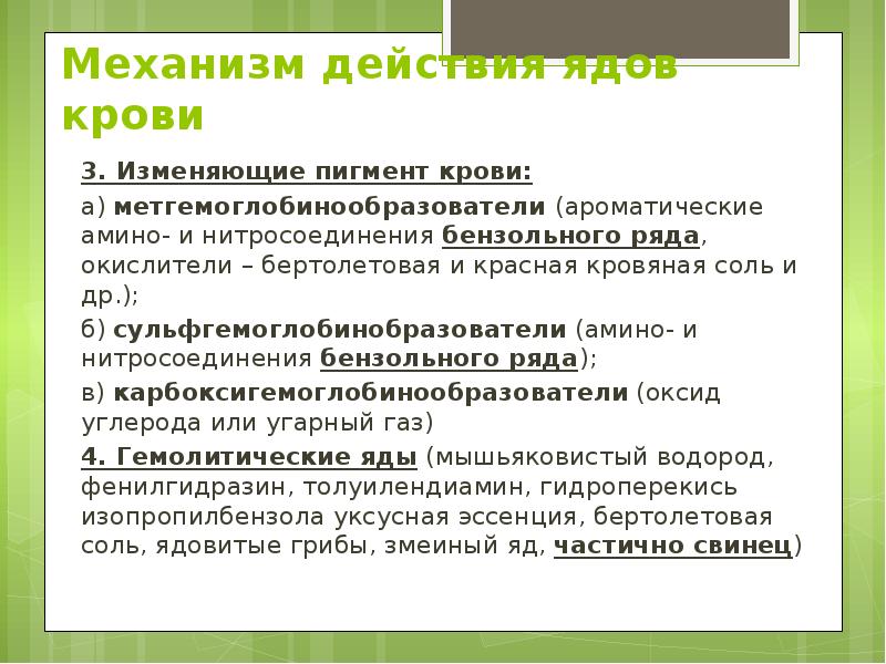 Механизм действия ядов крови 	3. Изменяющие пигмент крови: 	а) метгемоглобинообразователи (ароматические
