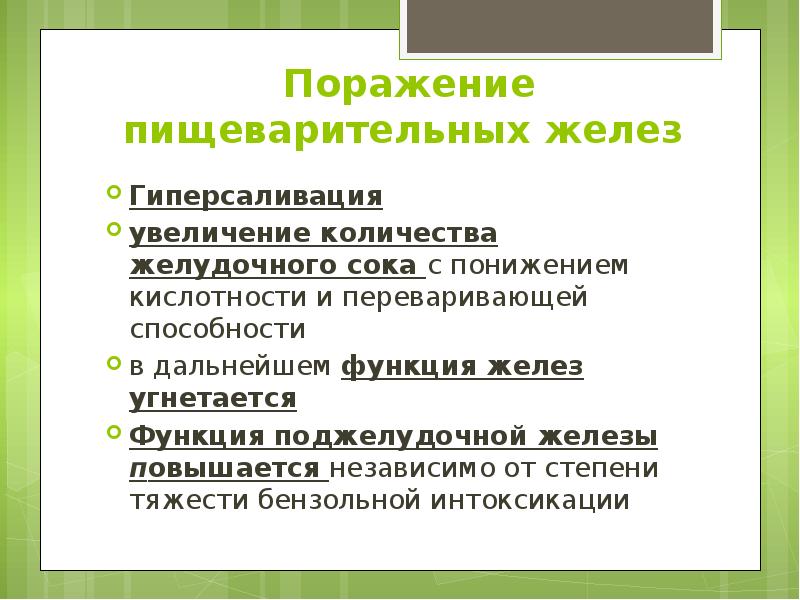 Поражение пищеварительных желез  Гиперсаливация увеличение количества желудочного сока с понижением