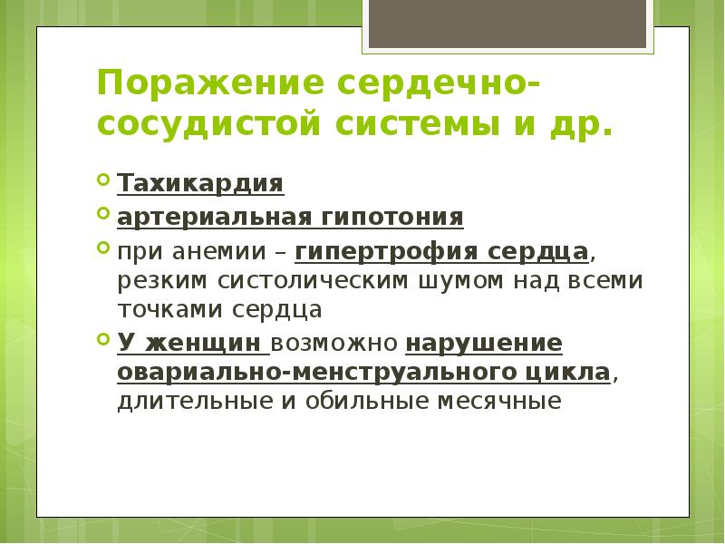 Поражение сердечно-сосудистой системы и др. Тахикардия артериальная гипотония при анемии –