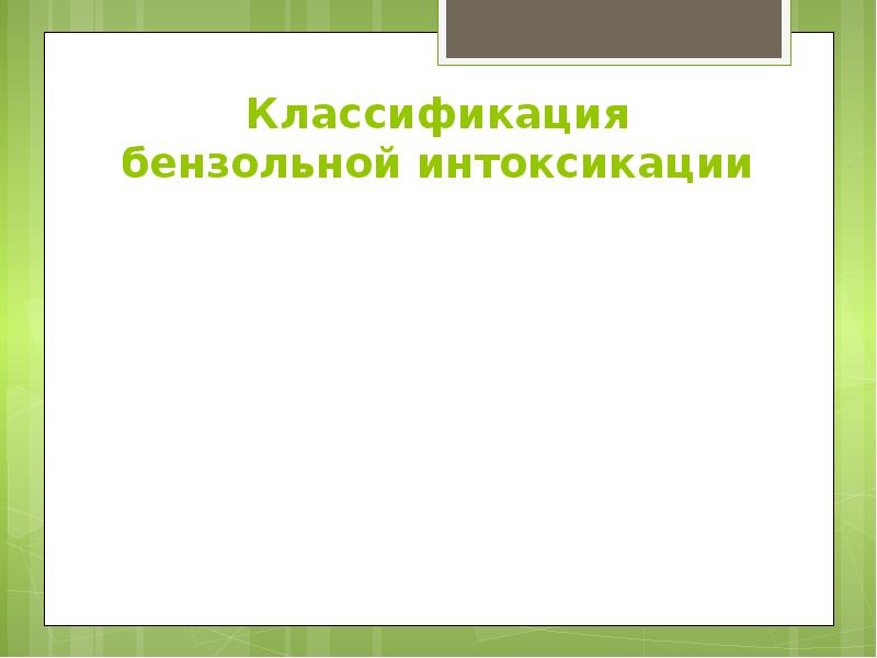Классификация бензольной интоксикации