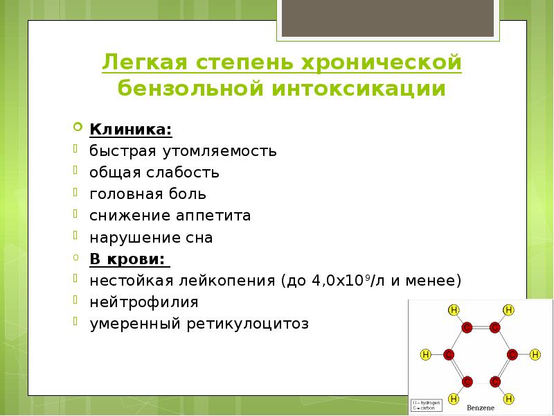 Легкая степень хронической бензольной интоксикации Клиника: быстрая утомляемость общая слабость головная