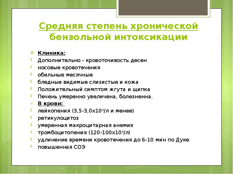 Средняя степень хронической бензольной интоксикации Клиника: Дополнительно - кровоточивость десен носовые