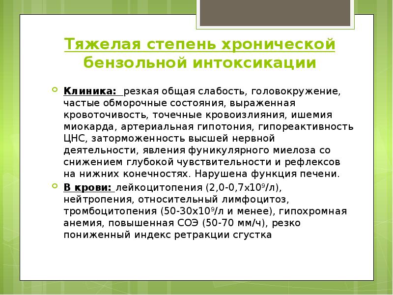 Тяжелая степень хронической бензольной интоксикации Клиника: резкая общая слабость, головокружение, частые