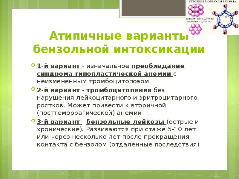 Атипичные варианты бензольной интоксикации 1-й вариант - изначальное преобладание синдрома гипопластической