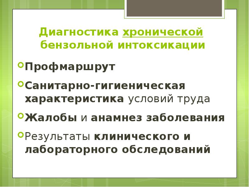 Диагностика хронической бензольной интоксикации Профмаршрут   Санитарно-гигиеническая характеристика условий труда
