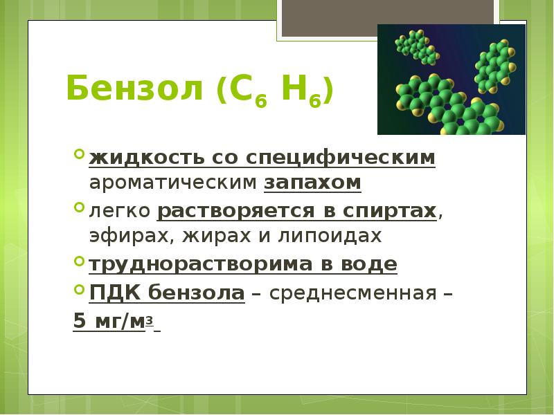 Бензол (С6 Н6) жидкость со специфическим ароматическим запахом легко растворяется в