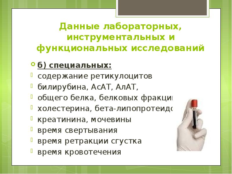 Данные лабораторных, инструментальных и функциональных исследований б) специальных: содержание ретикулоцитов билирубина,