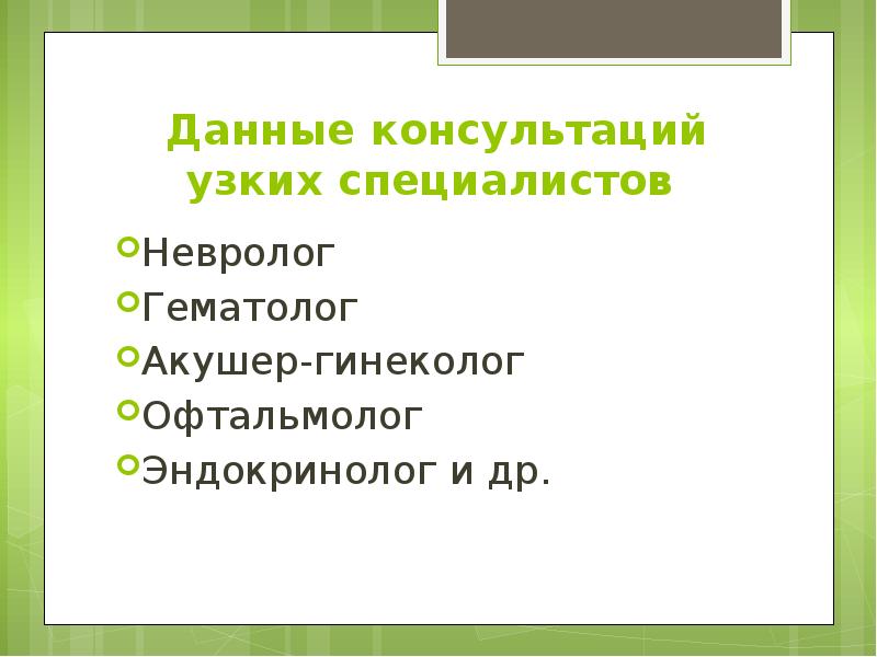 Данные консультаций узких специалистов  Невролог Гематолог Акушер-гинеколог Офтальмолог Эндокринолог и
