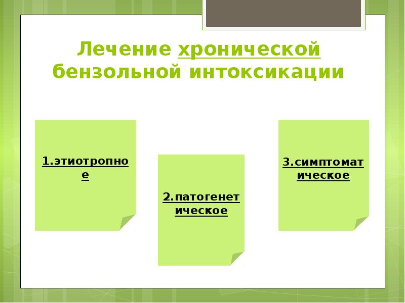 Лечение хронической бензольной интоксикации