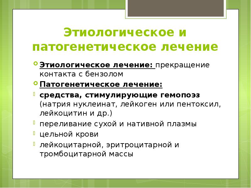 Этиологическое и патогенетическое лечение Этиологическое лечение: прекращение контакта с бензолом Патогенетическое