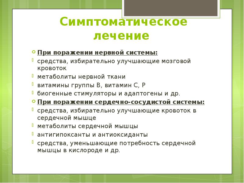 Симптоматическое лечение  При поражении нервной системы: средства, избирательно улучшающие мозговой