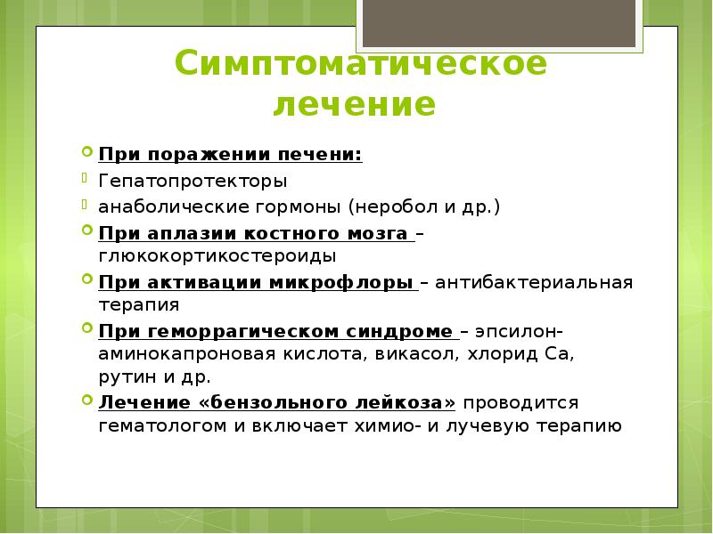 Симптоматическое лечение  При поражении печени: Гепатопротекторы анаболические гормоны (неробол и
