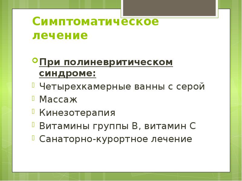 Симптоматическое лечение  При полиневритическом синдроме: Четырехкамерные ванны с серой Массаж