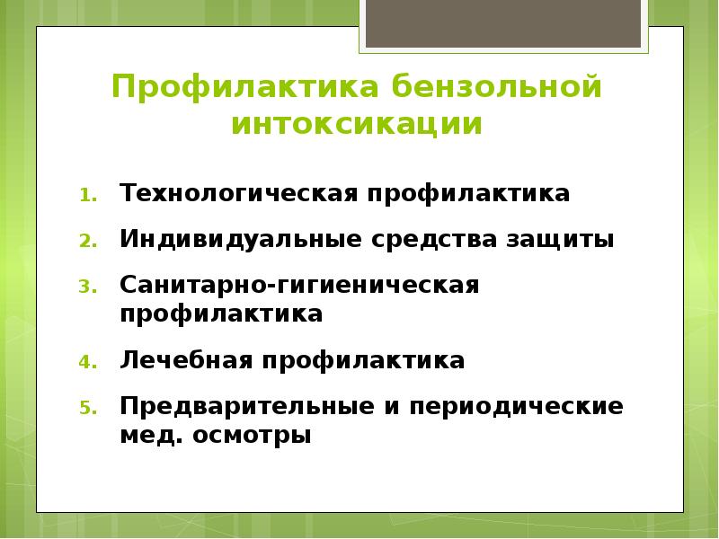 Профилактика бензольной интоксикации Технологическая профилактика  Индивидуальные средства защиты  Санитарно-гигиеническая