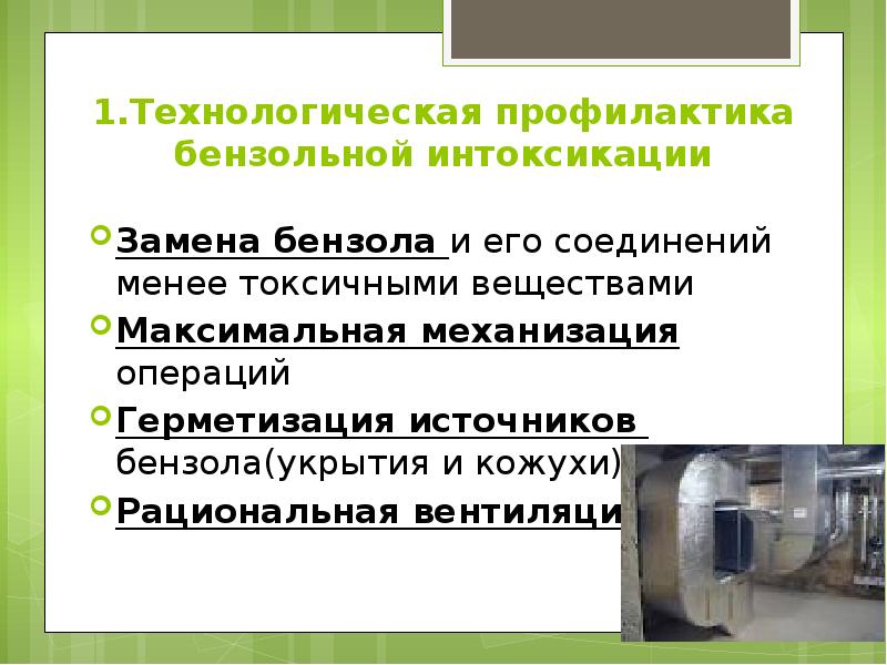 1.Технологическая профилактика бензольной интоксикации Замена бензола и его соединений менее токсичными