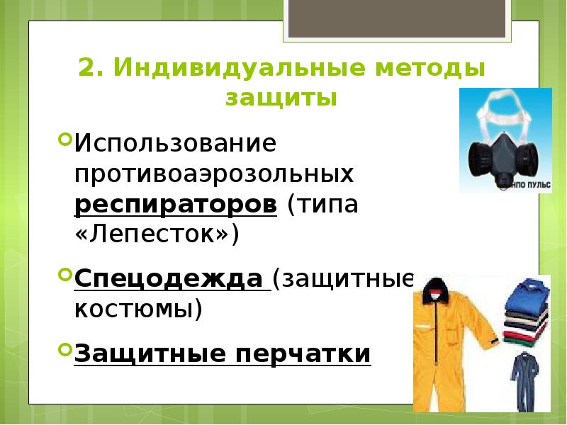 2. Индивидуальные методы защиты Использование противоаэрозольных респираторов (типа «Лепесток») Спецодежда (защитные