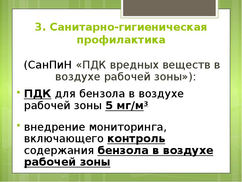 3. Санитарно-гигиеническая профилактика (СанПиН «ПДК вредных веществ в воздухе рабочей зоны»):