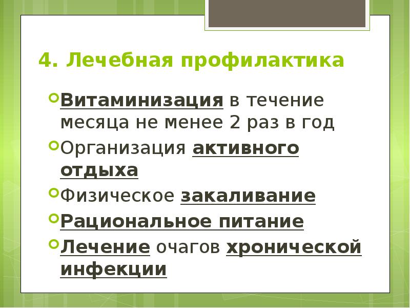 4. Лечебная профилактика Витаминизация в течение месяца не менее 2 раз