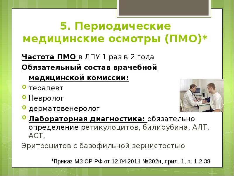 5. Периодические медицинские осмотры (ПМО)* Частота ПМО в ЛПУ 1 раз