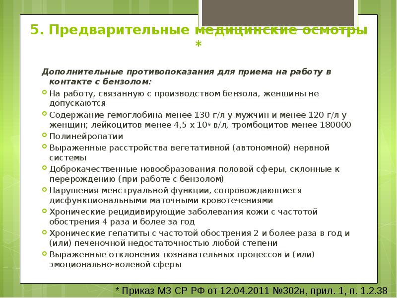 5. Предварительные медицинские осмотры * Дополнительные противопоказания для приема на работу