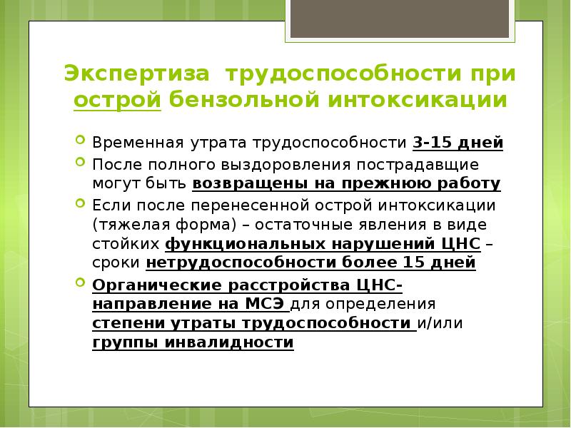 Экспертиза трудоспособности при острой бензольной интоксикации Временная утрата трудоспособности 3-15 дней