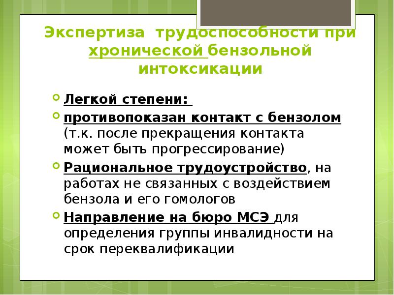 Экспертиза трудоспособности при хронической бензольной интоксикации Легкой степени:  противопоказан контакт