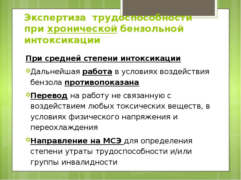 Экспертиза трудоспособности при хронической бензольной интоксикации При средней степени интоксикации 
